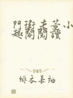 门卫老董小说笔趣阁阅读