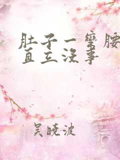 肚子一弯腰就疼直立没事