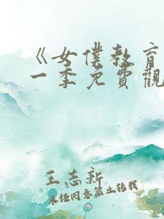 《女仆教育》第一季免费观看真人版