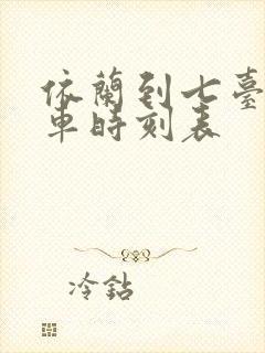 依兰到七台河客车时刻表