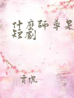 什么师尊是女帝短剧