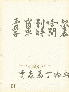 青岗到哈尔滨的客车时间表