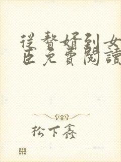 从赘婿到女帝宠臣免费阅读全部