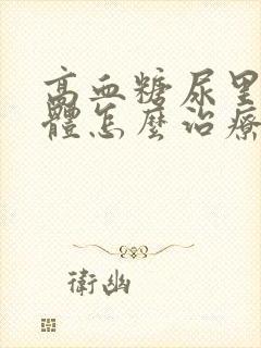 高血糖尿里有酮体怎么治疗