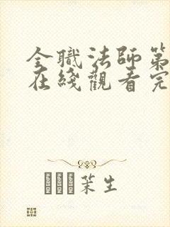 全职法师第6季在线观看完整版