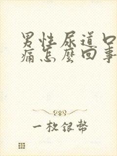 男性尿道口灼热痛怎么回事