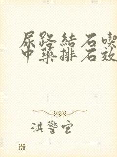 尿路结石吃什么中药排石效果好