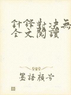 针锋对决无删减全文阅读