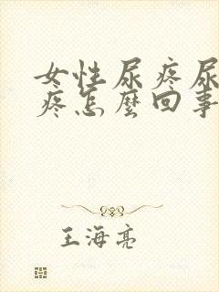 女性尿疼尿频尿疼怎么回事