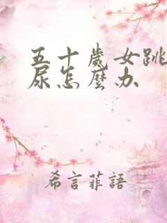 五十岁女跳绳漏尿怎么办