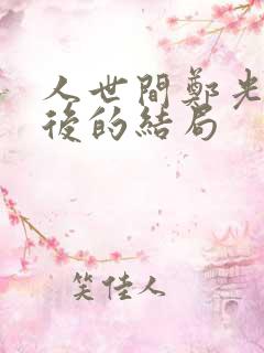 人世间郑光明最后的结局