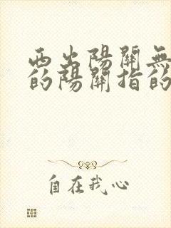 西出阳关无故人的阳关指的是哪里