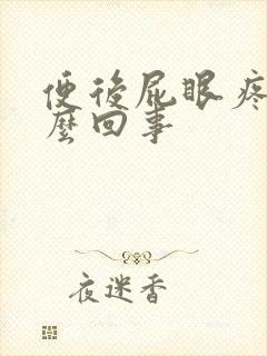 便后屁眼疼是怎么回事