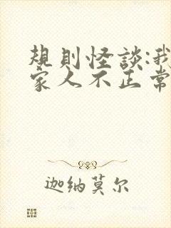规则怪谈:我的家人不正常把