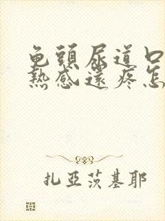 龟头尿道口有灼热感还疼怎么回事