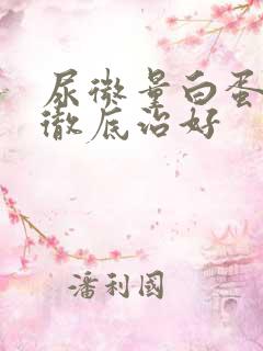 尿微量白蛋白能彻底治好