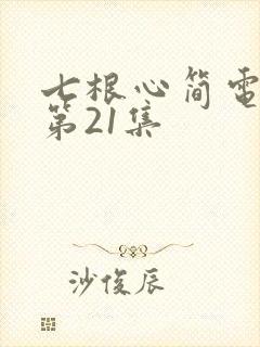七根心简电视剧第21集
