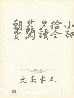 朝花夕拾小说免费阅读全部