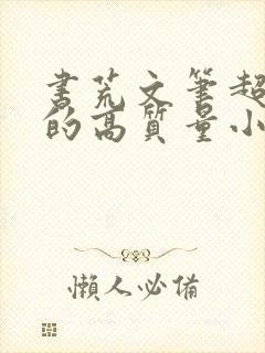 书荒文笔超惊艳的高质量小说