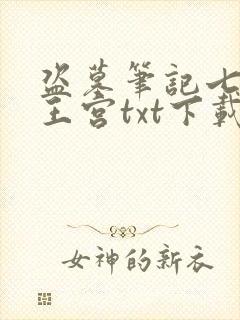盗墓笔记七星鲁王宫txt下载