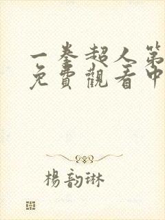 一拳超人第一季免费观看中文版