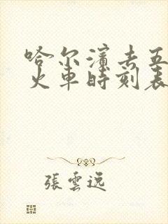 哈尔滨去五常的火车时刻表