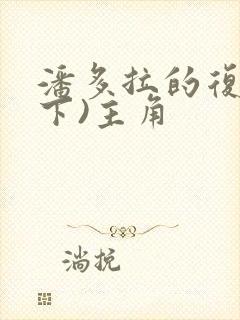 潘多拉的复仇(下)主角