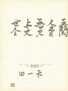 世上无人再似她全文免费阅读