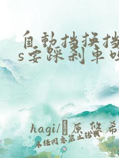 自动挡换挡d换s要踩刹车吗