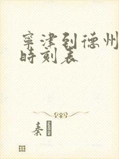 宁津到德州客车时刻表