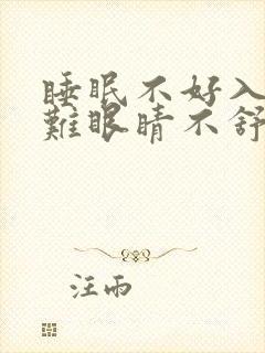 睡眠不好入睡困难眼睛不舒服