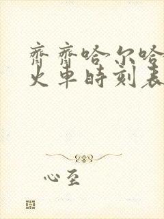 齐齐哈尔哈尔滨火车时刻表