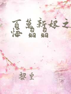 百万新娘之爱无悔 晶晶