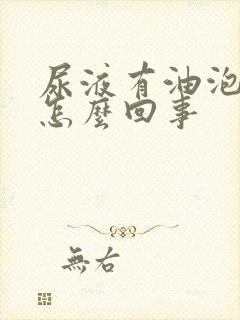 尿液有油泡沫是怎么回事