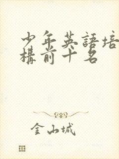 少年英语培训机构前十名