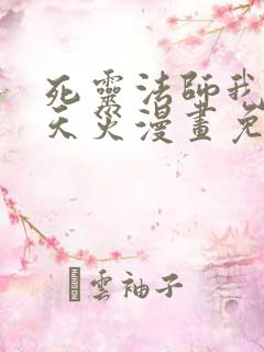 死灵法师我即是天灾漫画免费观看奇漫屋