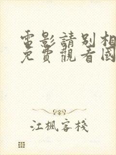 电影请别相信她免费观看国语