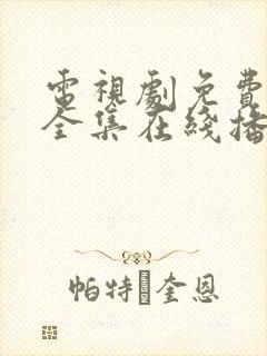 电视剧免费观看全集在线播放