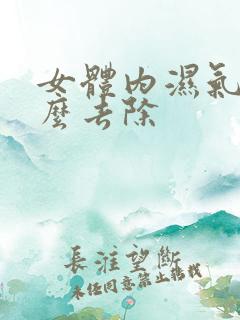 女体内湿气重怎么去除