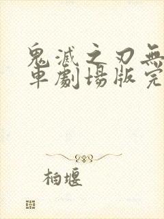 鬼灭之刃无限列车剧场版完整版