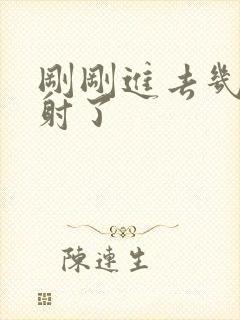 刚刚进去几下就射了