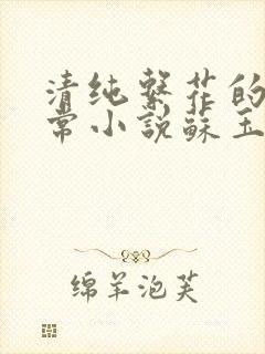 清纯系花的瘾日常小说苏玉免费阅读