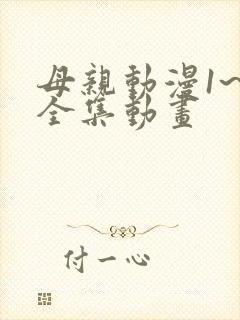 母亲动漫1~6全集动画