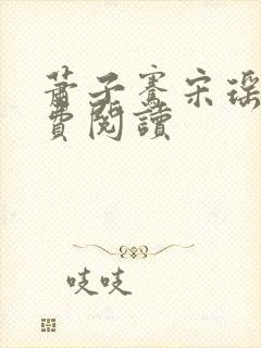 萧子骞宋瑶枝免费阅读