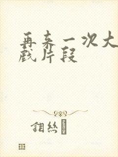 再来一次大志床戏片段