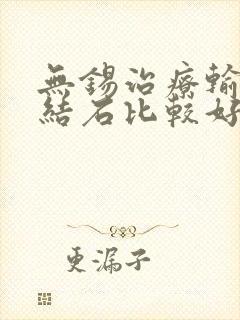 无锡治疗输尿管结石比较好医院哪家好