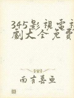 345影视电视剧大全免费播放