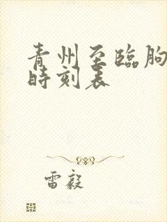 青州至临朐汽车时刻表