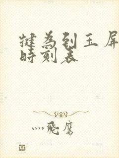 犍为到玉屏客车时刻表