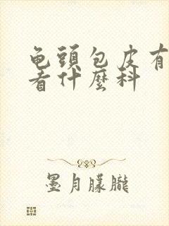 龟头包皮有红斑看什么科